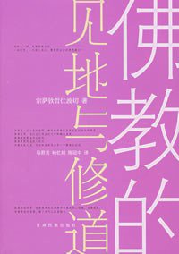 佛教的见地与修道 (甘肃民族出版社 2006)