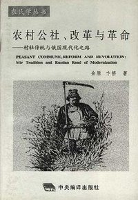 农村公社、改革与革命 (中央编译出版社 1996)