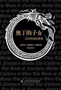 奥丁的子女 (上海社会科学院出版社 2016)