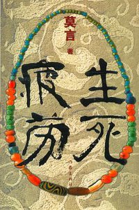 生死疲劳 (作家出版社 2006)