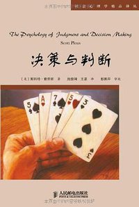 决策与判断 (人民邮电出版社 2004)