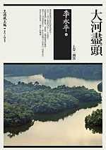 大河盡頭 （上卷：溯流） (麥田 2008)