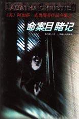 命案目睹记 (贵州人民出版社 1998)