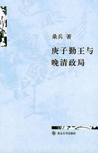 庚子勤王与晚清政局 (北京大学出版社 2004)