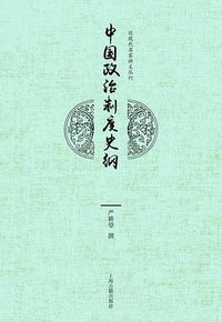 中国政治制度史纲 (上海古籍出版社 2017)