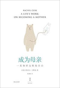 成为母亲 (上海人民出版社 2019)
