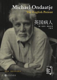 英国病人 (人民文学出版社 2019)