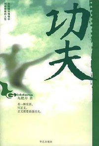 功夫 (华艺出版社 2004)