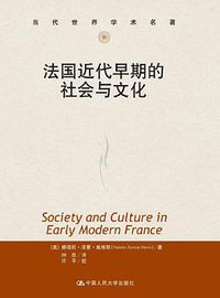 法国近代早期的社会与文化 (中国人民大学出版社 2011)