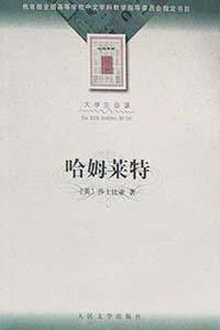 哈姆莱特 (人民文学出版社 2001)