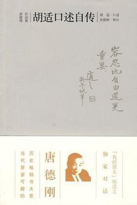 胡适口述自传 (广西师范大学出版社 2009)
