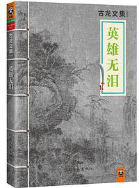 英雄无泪 (河南文艺出版社 2013)