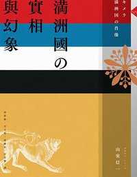 滿洲國的實相與幻象 (八旗文化 2016)