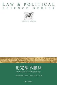 论宪法不服从 (译林出版社 2017)