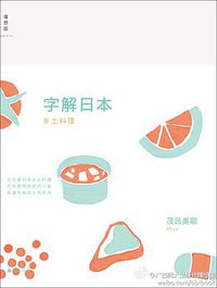 字解日本 (广西师范大学出版社 2011)