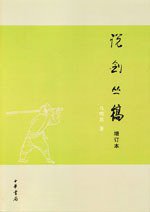 说剑丛稿 (中华书局 2007)