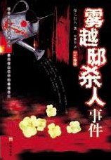 雾越邸杀人事件 (珠海出版社 2007)