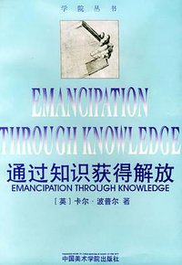 通过知识获得解放 (中国美术学院出版社 1998)