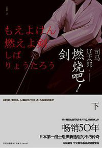 燃烧吧！剑（下） (上海人民出版社 2010)