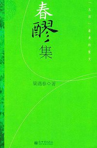 春醪集 (新世界出版社 2005)