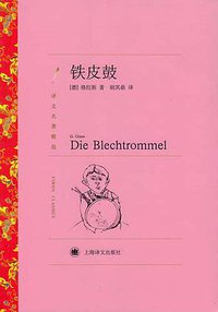 铁皮鼓 (上海译文出版社 2011)