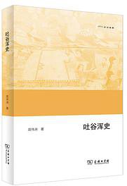 吐谷浑史 (商务印书馆 2021)