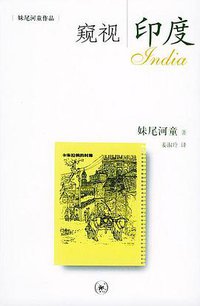 窥视印度 (生活·读书·新知三联书店 2004)