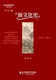 新文化史 (华东师范大学出版社 2011)