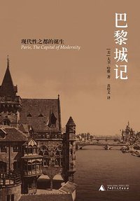 巴黎城记 (广西师范大学出版社 2009)