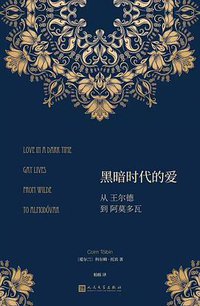 黑暗时代的爱 (人民文学出版社 2020)