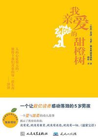 我亲爱的甜橙树 (天天出版社 2010)