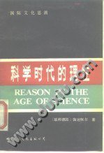 科学时代的理性 (国际文化出版公司 1988)