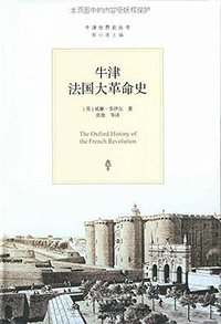 牛津法国大革命史 (北京师范大学出版社 2015)
