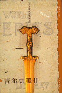 吉尔伽美什 (译林出版社 1999)