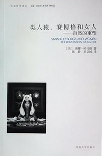 类人猿、赛博格和女人 (河南大学出版社 2012)