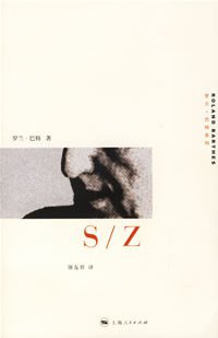 S/Z (上海人民出版社 2000)