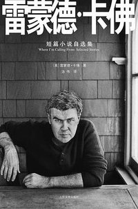 雷蒙德·卡佛短篇小说自选集 (人民文学出版社 2009)