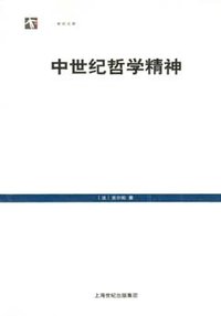 中世纪哲学精神 (上海人民出版社 2008)