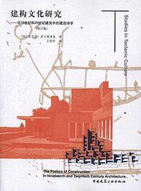 建构文化研究 (中国建筑工业出版社 2007)
