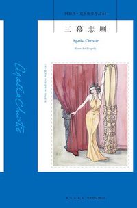三幕悲剧 (新星出版社 2018)