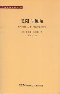 无限与视角 (湖南科学技术出版社 2014)