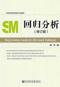 回归分析 (社会科学文献出版社 2013)