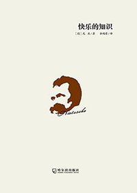 快乐的知识 (哈尔滨出版社 2016)