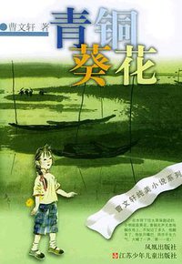 青铜葵花 (江苏少年儿童出版社 2005)