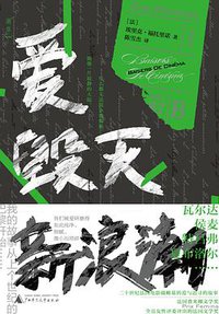 爱、毁灭、新浪潮 (广西师范大学出版社 2021)