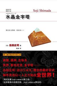 水晶金字塔 (新星出版社 2010)