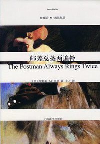 邮差总按两遍铃 (上海译文出版社 2011)