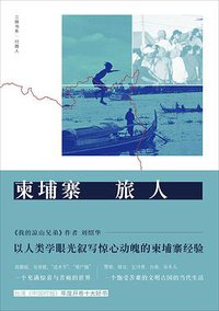 柬埔寨旅人 (中央编译出版社 2017)