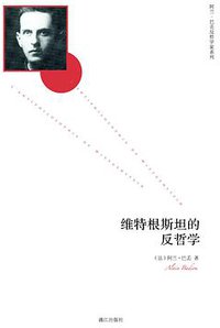 维特根斯坦的反哲学 (漓江出版社 2014)