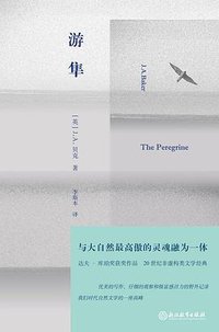 游隼 (浙江教育出版社 2017)